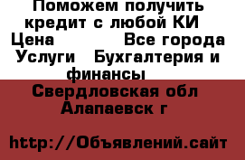 Поможем получить кредит с любой КИ › Цена ­ 1 050 - Все города Услуги » Бухгалтерия и финансы   . Свердловская обл.,Алапаевск г.